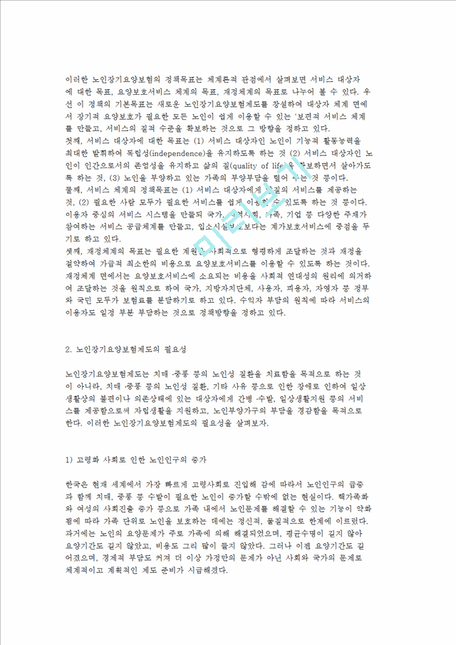 [노인장기요양정책] 노인장기요양보험제도의 개념, 내용, 필요성, 현황 및 개선방안.hwp